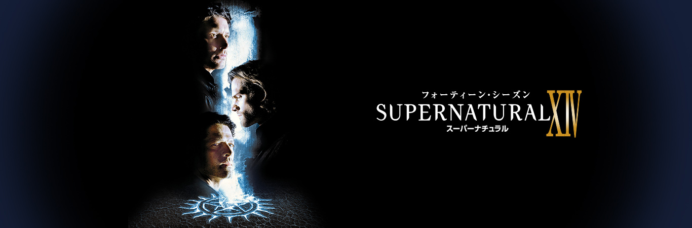 ワーナー公式】海外ドラマ｜SUPERNATURAL XIVu003cフォーティーン・シーズンu003e