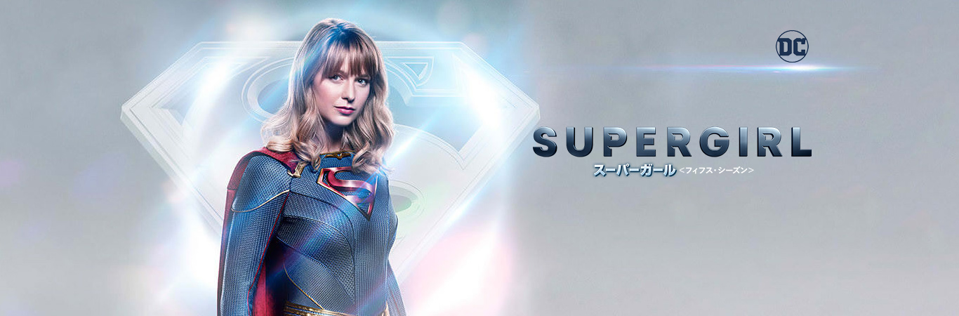 DVD/海外TVドラマ/SUPERGIRL/スーパーガール(フィフス・シーズン) コンプリート・ボックス【Pアップ  :1000772295-p12:surpriseflower - 通販 - Yahoo!ショッピング - テレビドラマ