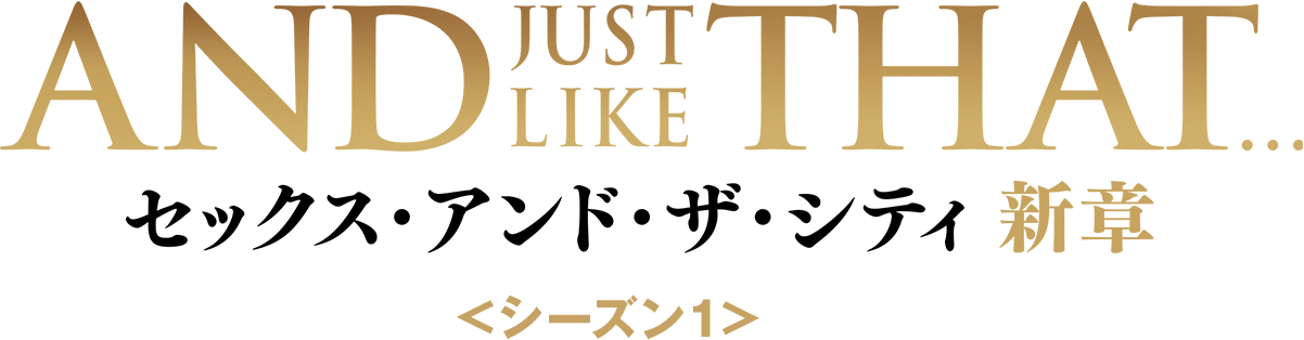 AND JUST LIKE THAT / セックス・アンド・ザ・シティ新章