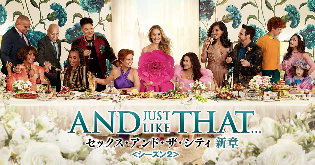 AND JUST LIKE THAT / セックス・アンド・ザ・シティ新章 