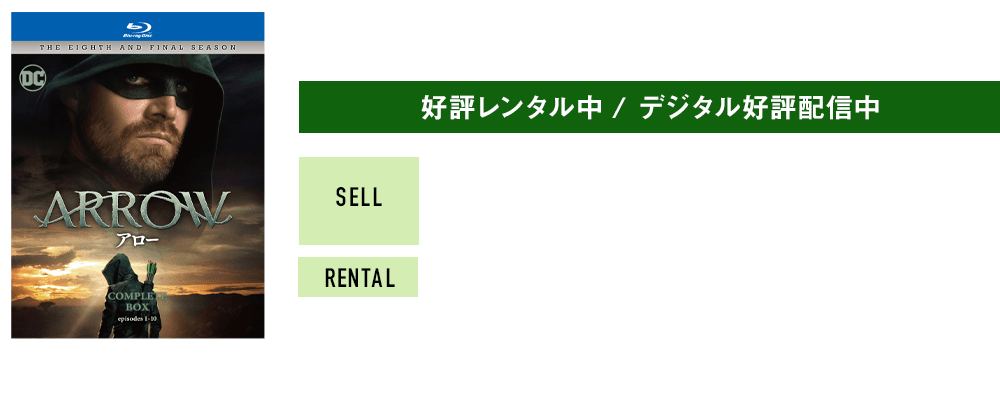 好評発売中 / 好評レンタル中 / デジタル好評配信中