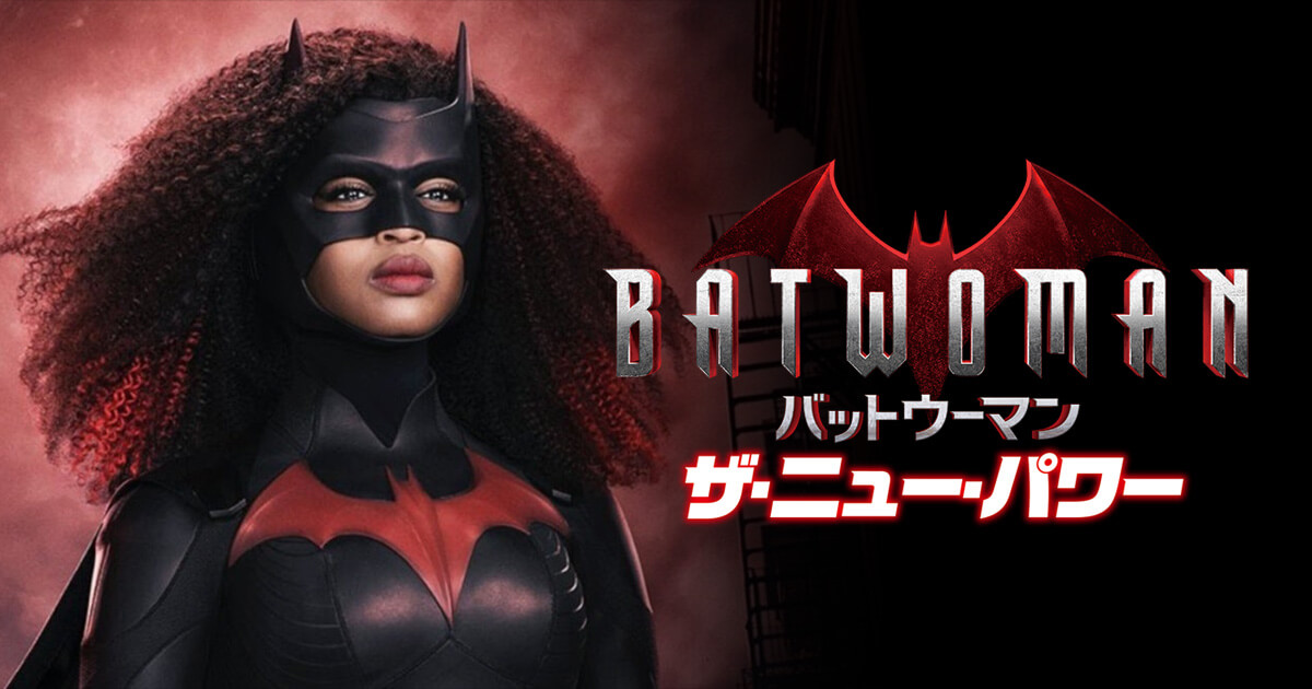 BATWOMAN/バットウーマン ザ・ニュー・パワー｜ワーナー・ブラザース