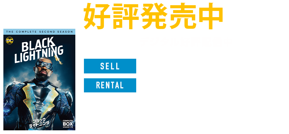 ブラックライトニング＜シーズン2＞｜ワーナー・ブラザース