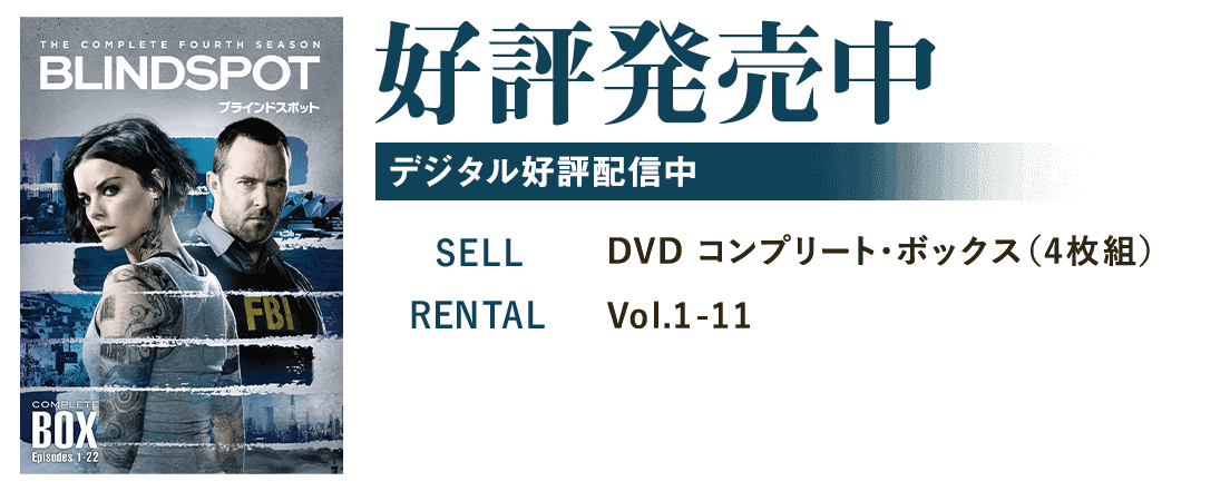 ブラインドスポット＜フォース・シーズン＞｜ワーナー・ブラザース