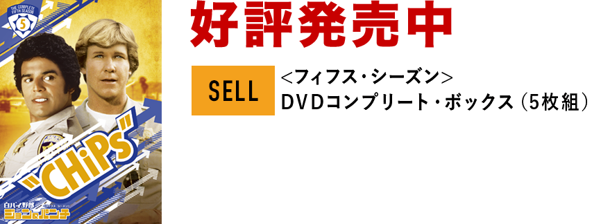 送料無料限定SALE 白バイ野郎ジョン＆パンチ〈フィフス・シーズン