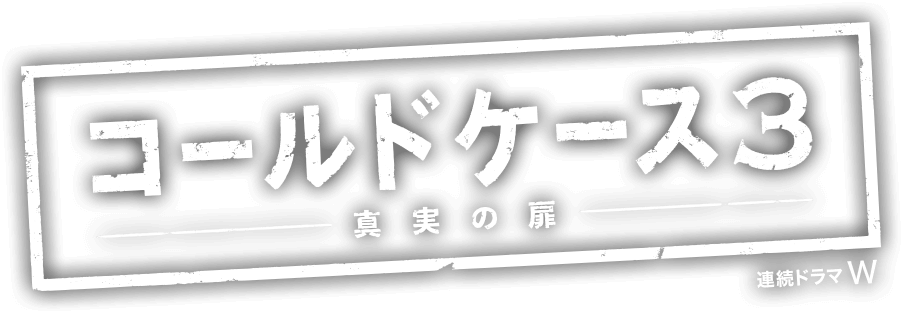 連続ドラマw コールドケース3 真実の扉 ワーナー ブラザース