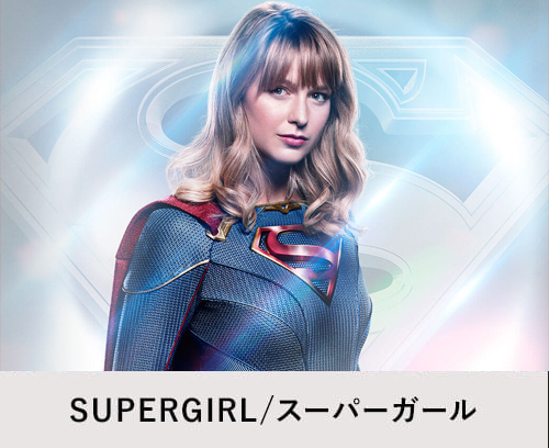 SUPERGIRL/スーパーガール