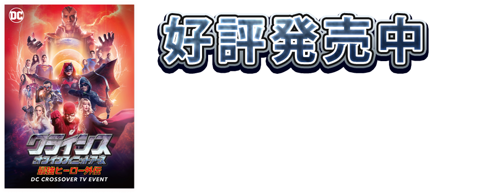 クライシス・オン・インフィニット・アース 最強ヒーロー外伝 