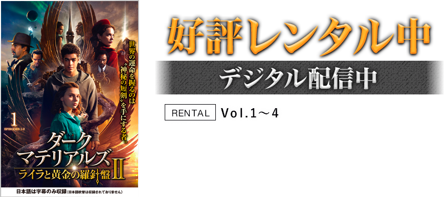 好評レンタル中／デジタル配信中／RENTAL:Vol.1〜4