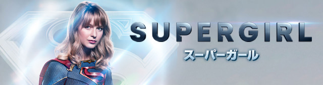 海外ドラマ「SUPERGIRL/スーパーガール」公式サイト