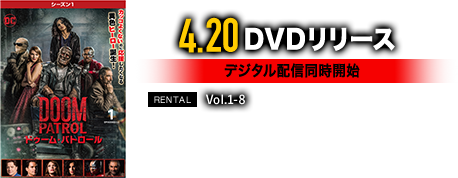 ドゥーム・パトロール＜シーズン1＞ 4.20 DVDリリースデジタル配信同時開始