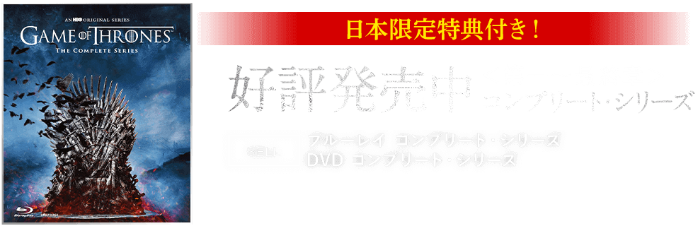 ゲーム・オブ・スローンズ 最終章｜ワーナー・ブラザース