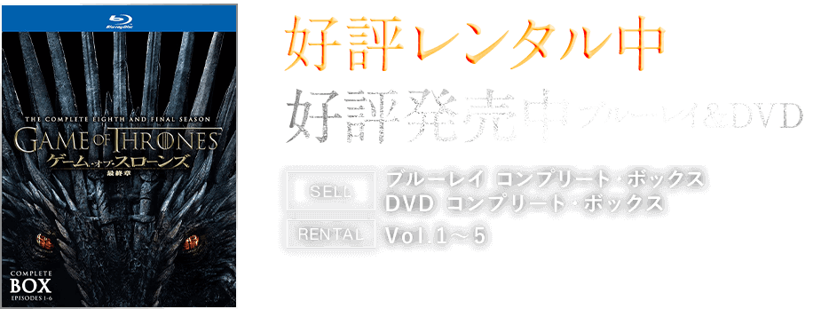 ゲーム・オブ・スローンズ 最終章 DVD コンプリート・ボックス(5枚組)