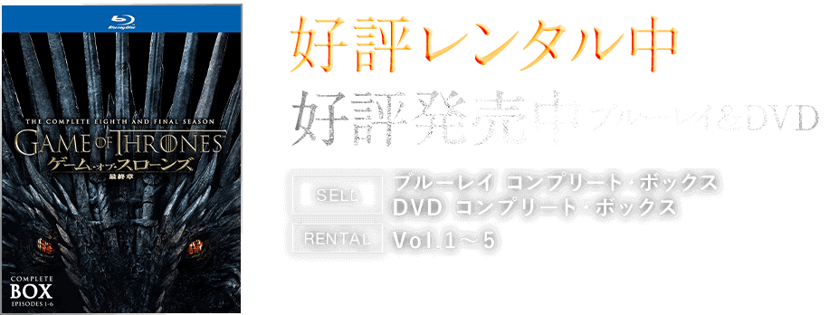 好評レンタル中／好評発売中ブルーレイ&DVD