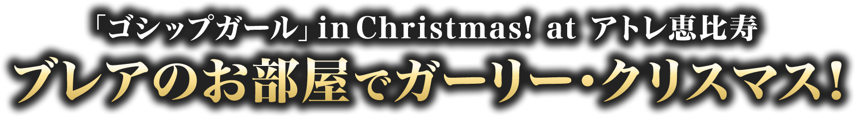 「ゴシップガール」in Christmas! at アトレ恵比寿ブレアのお部屋でガーリー・クリスマス！