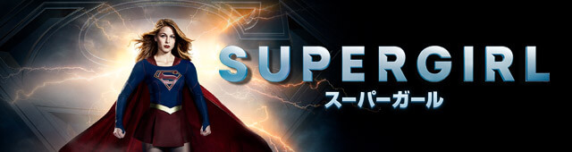 海外ドラマ「SUPERGIRL/スーパーガール」公式サイト