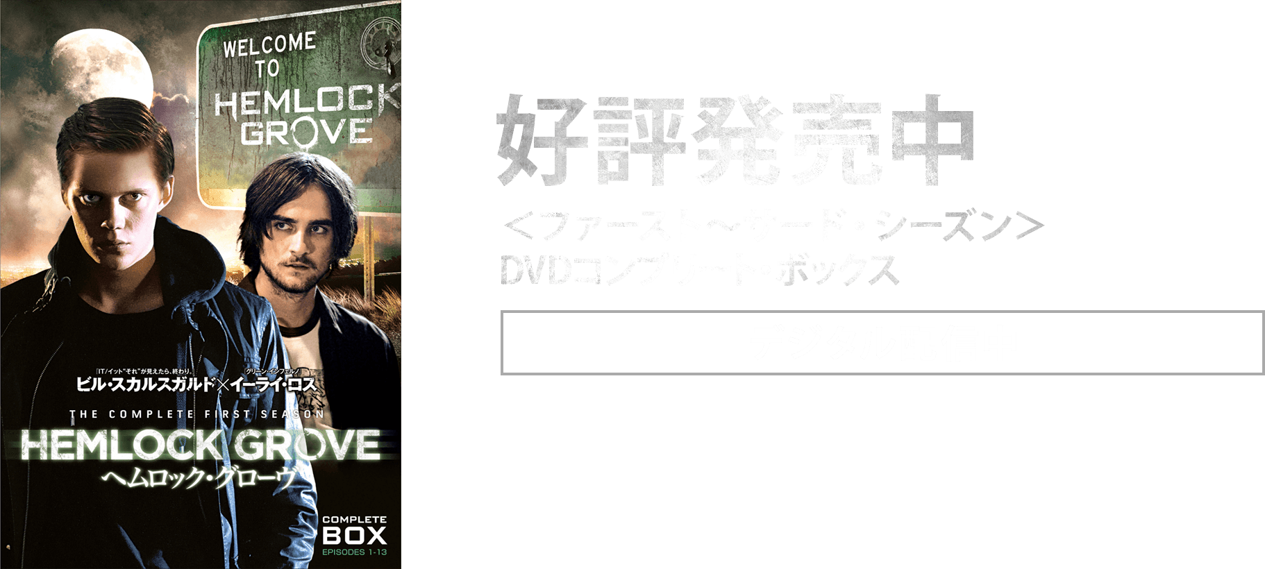 ヘムロック グローヴ Hemlock Grove Tv Series Japaneseclass Jp