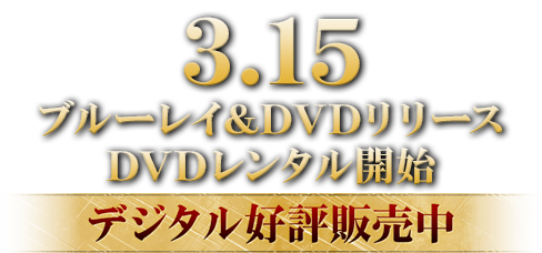 「ハウス・オブ・ザ・ドラゴン ＜シーズン1＞」3.15ブルーレイ&DVDリリース / DVDレンタル開始 / デジタル好評販売中
