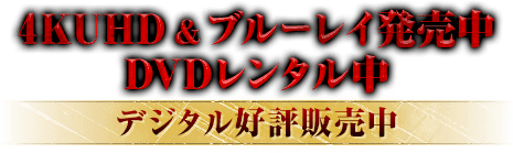 「ハウス・オブ・ザ・ドラゴン ＜シーズン2＞」4KUHD&ブルーレイ発売中 DVDレンタル中 / デジタル好評販売中