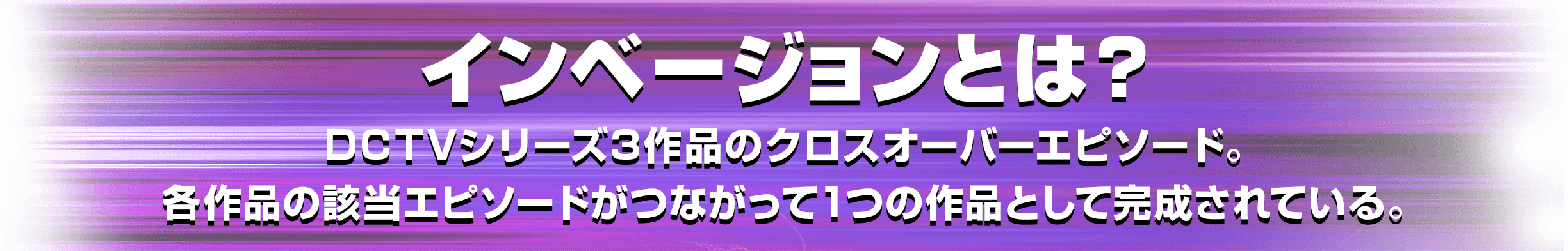 インベージョン 最強ヒーロー外伝 ワーナー ブラザース