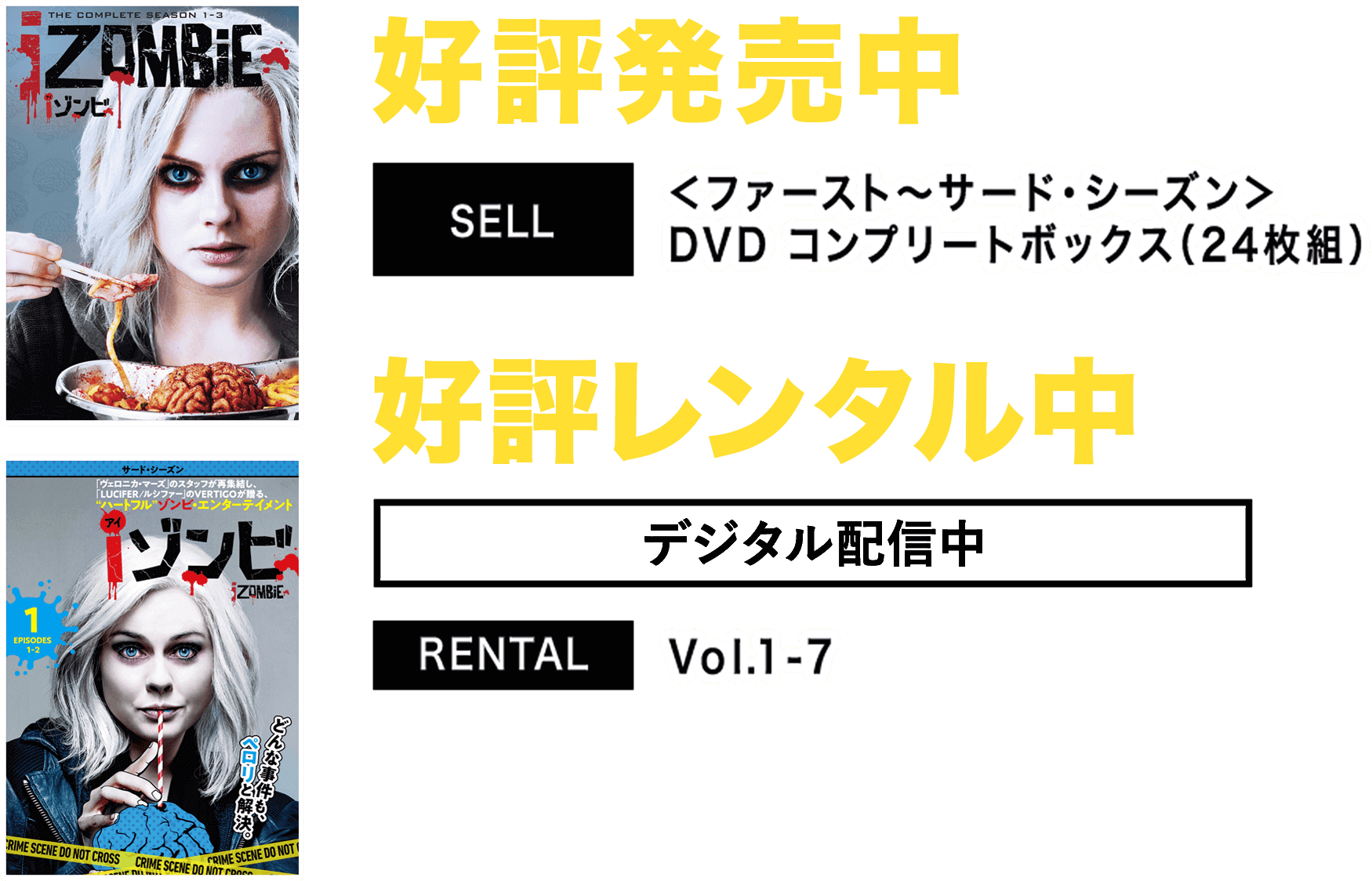 海外ドラマ iゾンビ DVDレンタル落ち（7枚組）