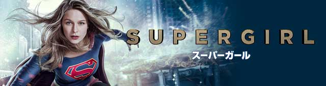 海外ドラマ「SUPERGIRL/スーパーガール」公式サイト