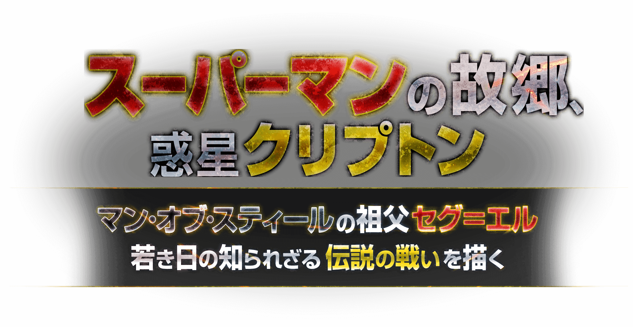 スーパーマンの故郷、惑星クリプトン マン･オブ･スティールの祖父セグ＝エル若き日の知られざる伝説の戦いを描く