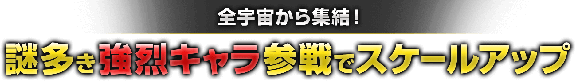 全宇宙から集結！謎多き強烈キャラ参戦でスケールアップ