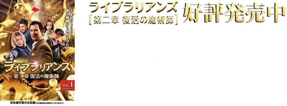 ライブラリアンズ｜ワーナー・ブラザース