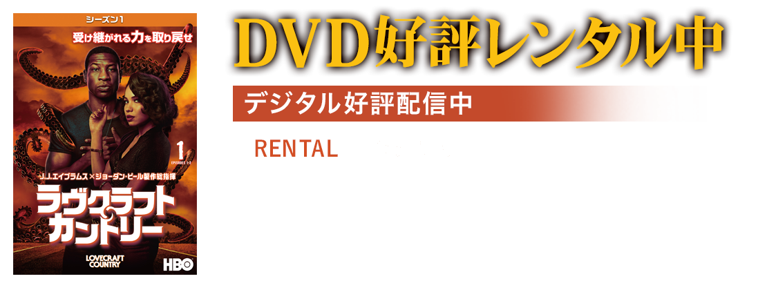 DVD好評レンタル中／デジタル好評配信中／RENTAL Vol.1-5