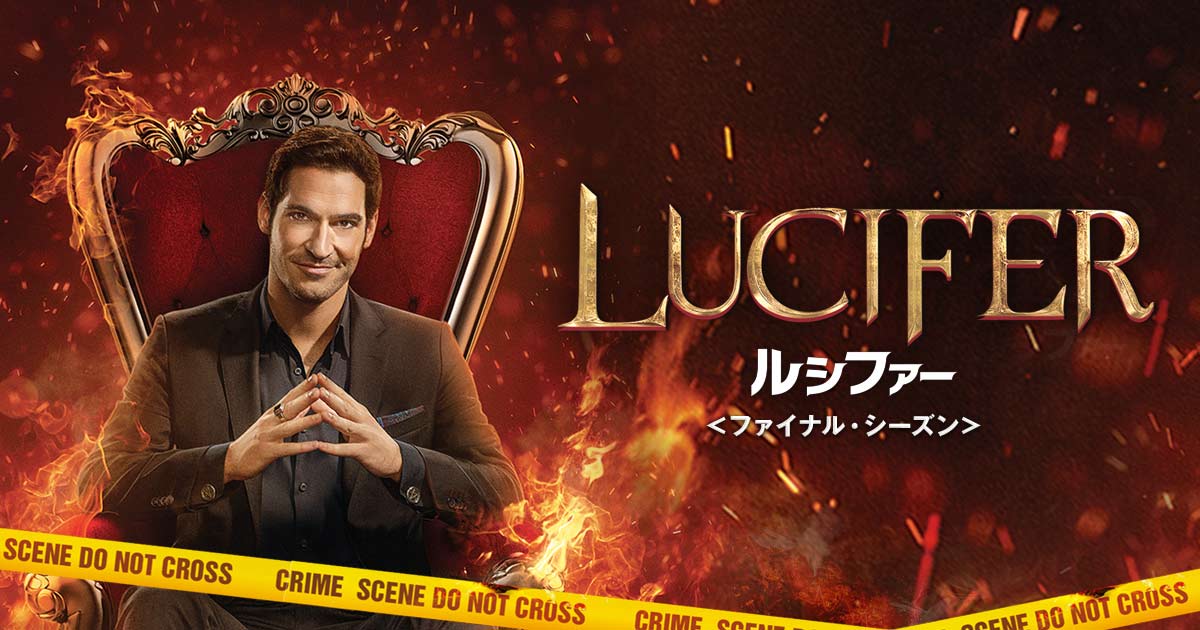 LUCIFER／ルシファー＜ファナル・シーズン＞｜ワーナー・ブラザース