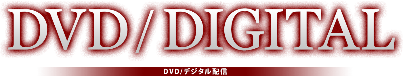 DVD/デジタル配信