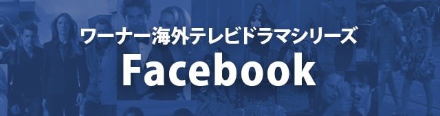 ワーナー海外テレビドラマシリーズ facebook