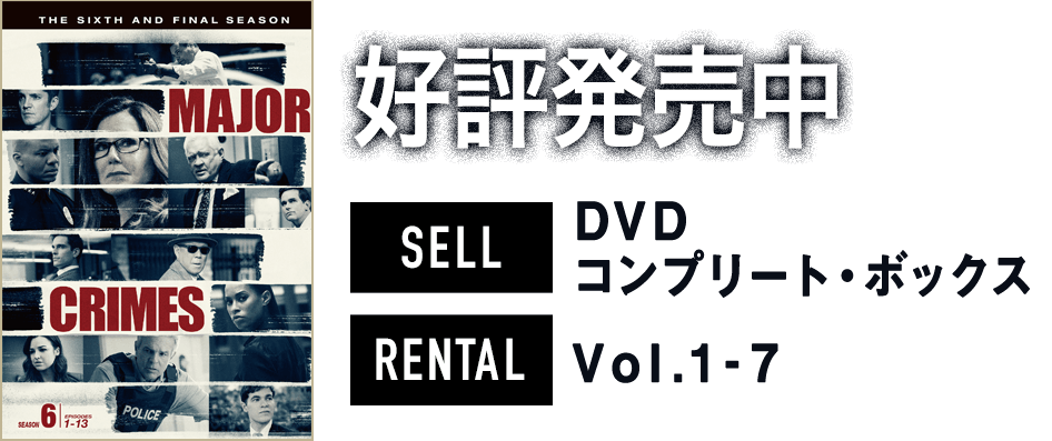 MAJOR CRIMES ～重大犯罪課 ＜ファイナル・シーズン＞｜ワーナー・ブラザース