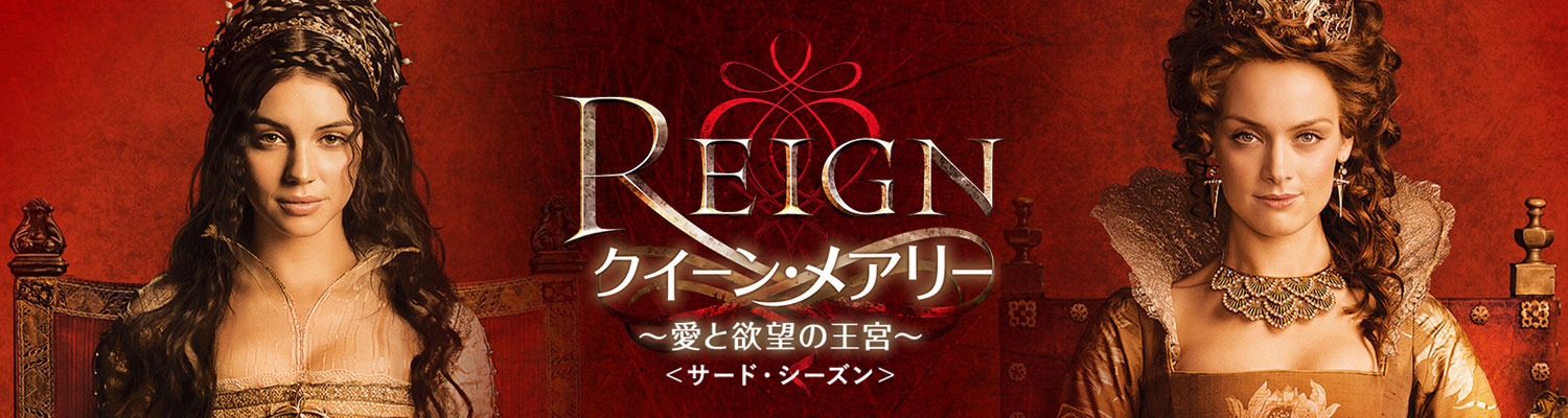 Reign クイーン メアリー 愛と欲望の王宮 サード シーズン ワーナー ブラザース