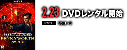 2.23 DVDレンタル開始／RENTAL Vol.1-5
