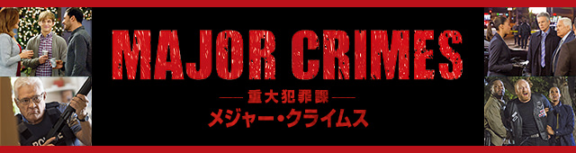 MAJOR CRIMES ～重大犯罪課