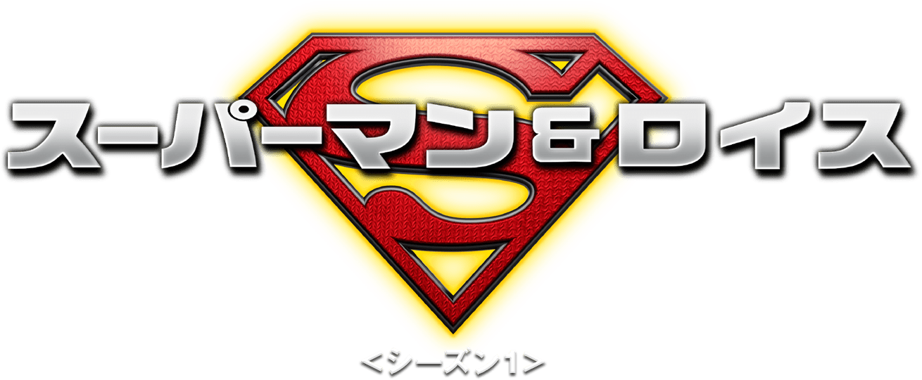 スーパーマン＆ロイス ＜シーズン1＞