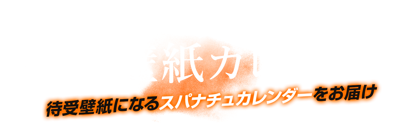 スパナチュ待受壁紙カレンダー 待受壁紙になるスパナチュカレンダーをお届け