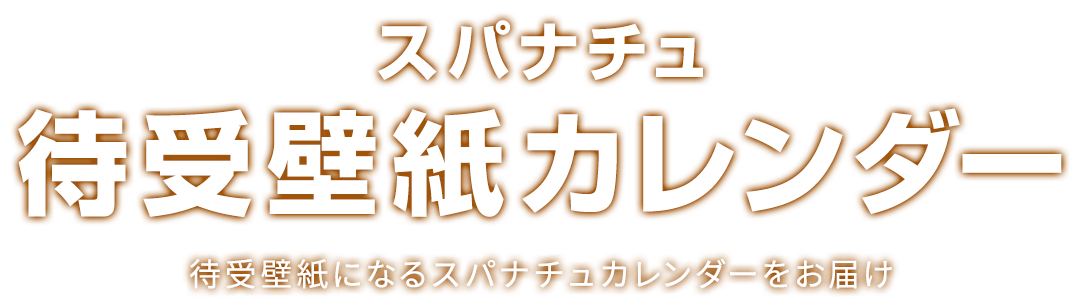 スパナチュ待受壁紙カレンダー 待受壁紙になるスパナチュカレンダーをお届け