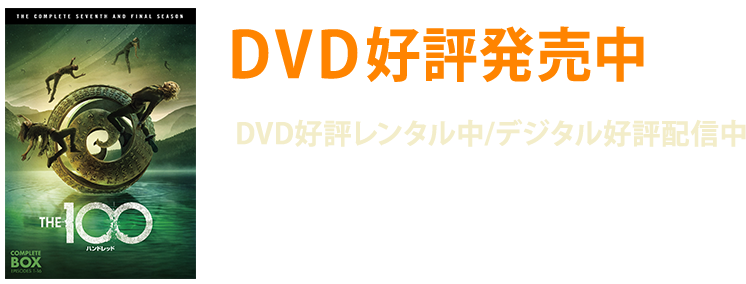 DVD好評発売中／DVD好評レンタル中/デジタル好評配信中