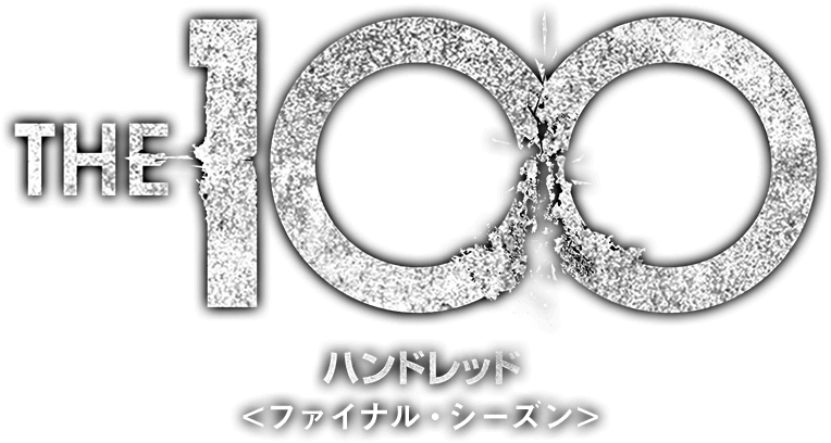 THE 100/ハンドレッド＜ファイナル・シーズン＞