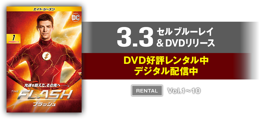 3月3日セルブルーレイ&DVDリリース / DVD好評レンタル中&デジタル配信中