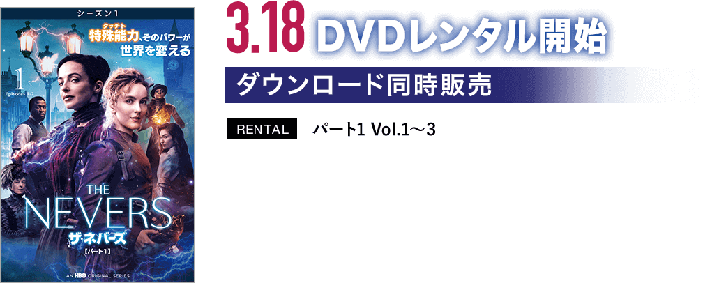 3.18 DVDレンタル開始／ダンロード同時販売／RENTAL パート1 Vol.1-3