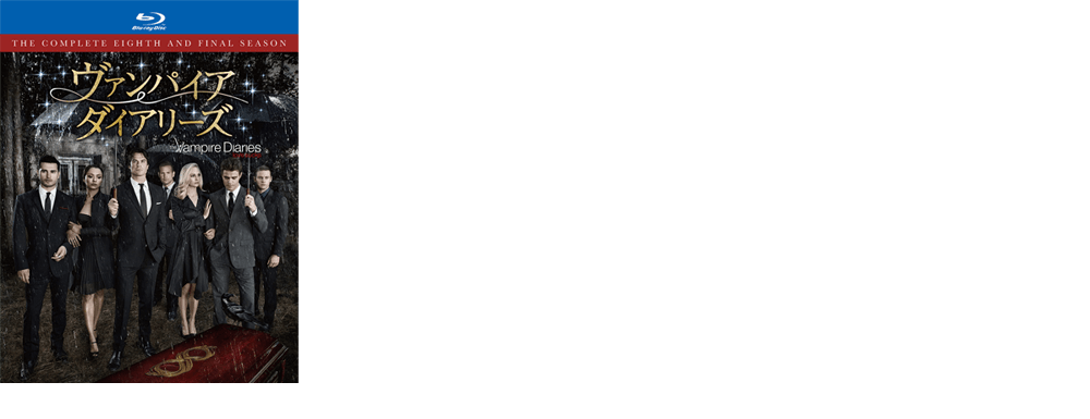 ヴァンパイア・ダイアリーズ＜ファイナル・シーズン＞｜ワーナー