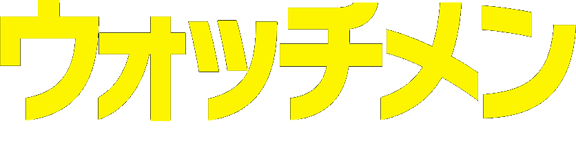 ウォッチメン｜ワーナー・ブラザース