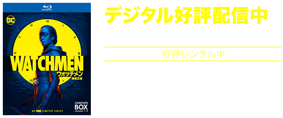 デジタル好評配信中／Blu-ray/DVD 好評発売中／好評レンタル中