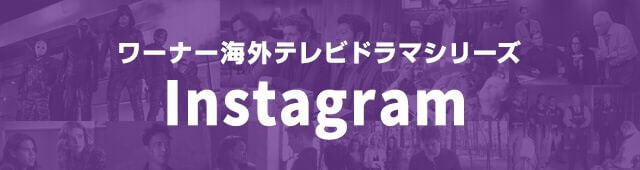 ワーナー海外テレビドラマシリーズ Instagram